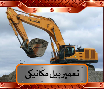 بیل مکانیکی