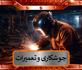 جوشکاری