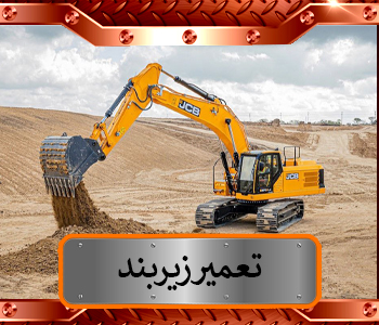 تعمیر زیر و بند